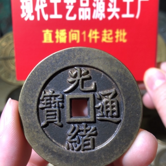 铜现代工艺品光绪通宝