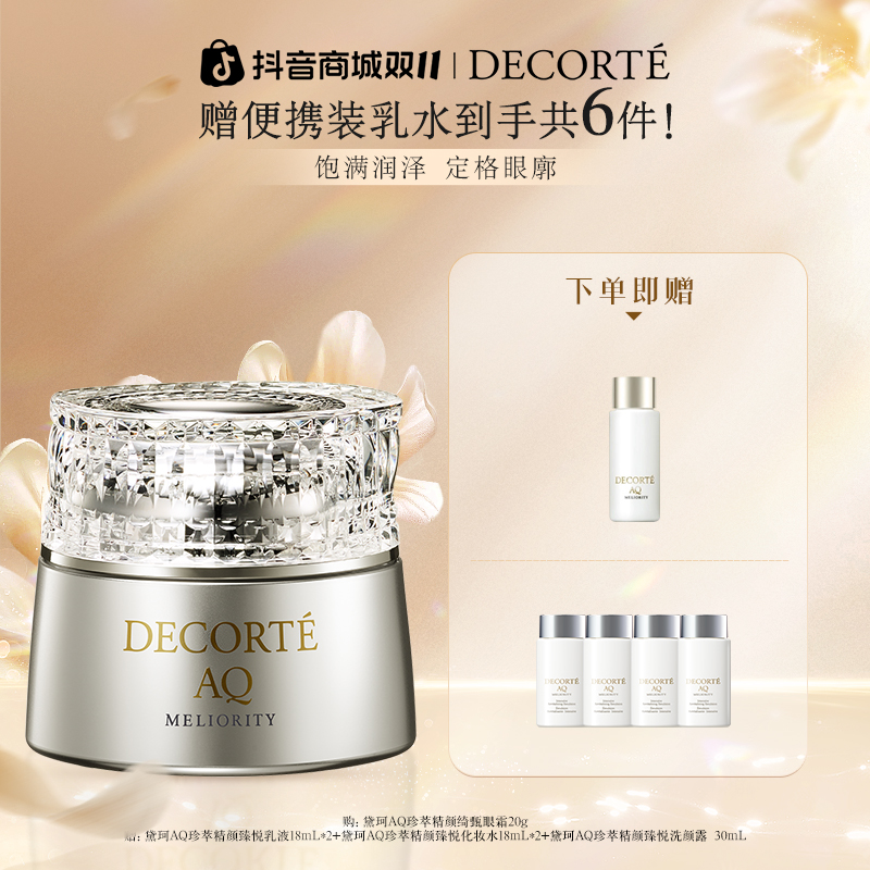 【双11抢先购】黛珂AQ珍萃精颜绮甄眼霜20g保湿紧致充盈