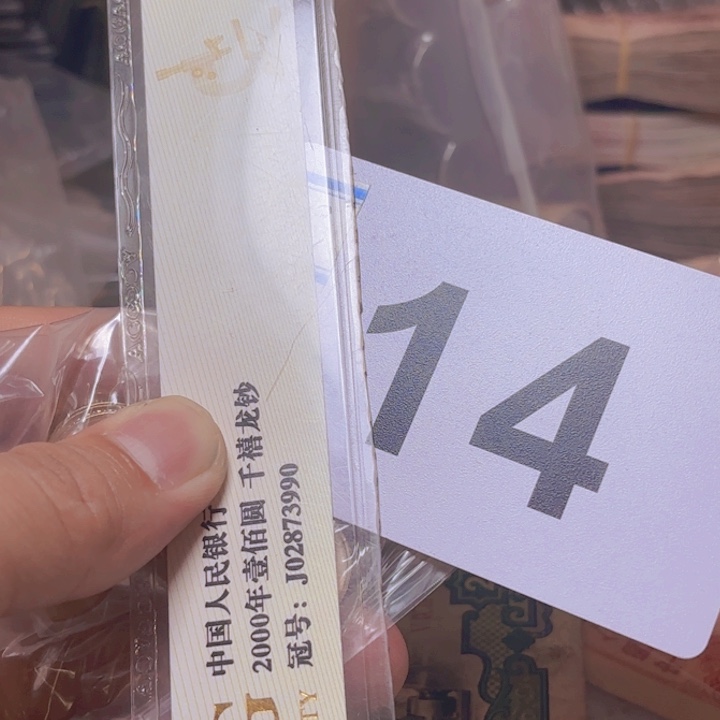 安***祥退市纸币硬币品相如图