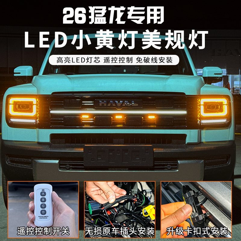 哈弗2526猛龙中网小黄灯美规灯越野中网灯LED日行灯前脸外观改装