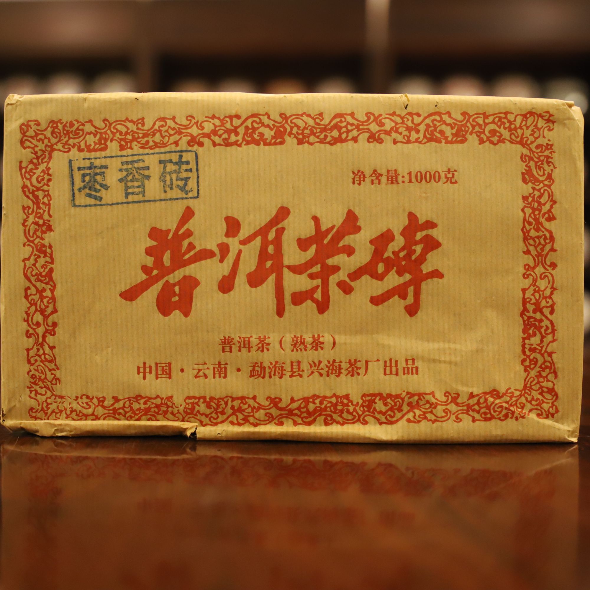 兴海茶厂2003年【枣香砖】1000g砖 普洱茶 普洱熟茶 送礼茶叶