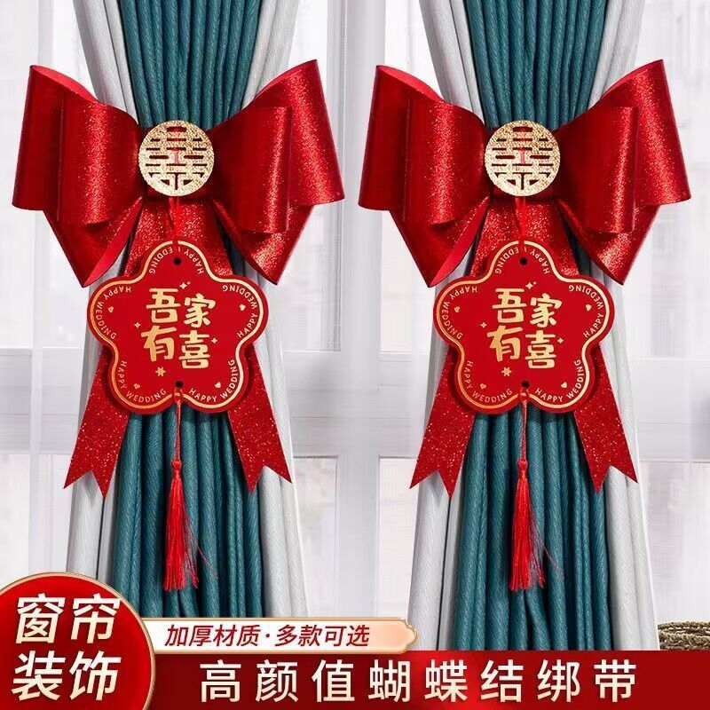 结婚窗帘婚房装饰布置蝴蝶结绑带套装婚礼男女方新房婚庆用品大全