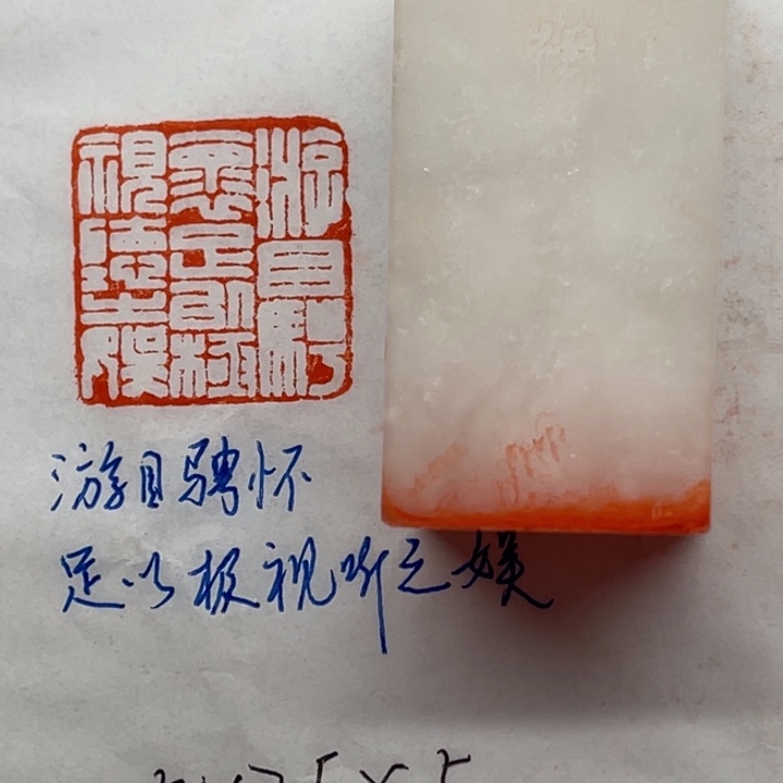 青田石印石游目骋怀