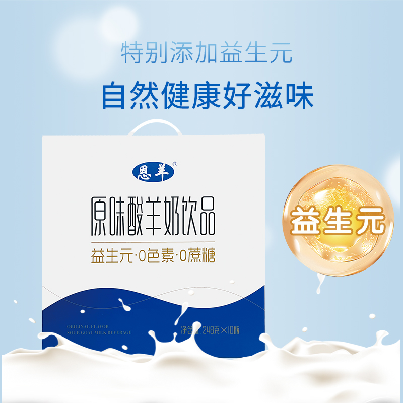 【恩羊原味酸羊奶饮品】天然风味黄金奶源酸羊奶