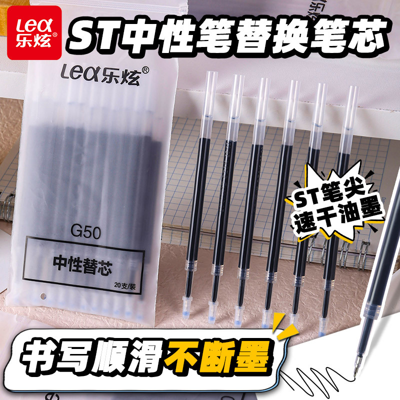 【新品】乐炫原装ST笔头中性笔芯0.5mm专用中性笔速干替芯通用黑色