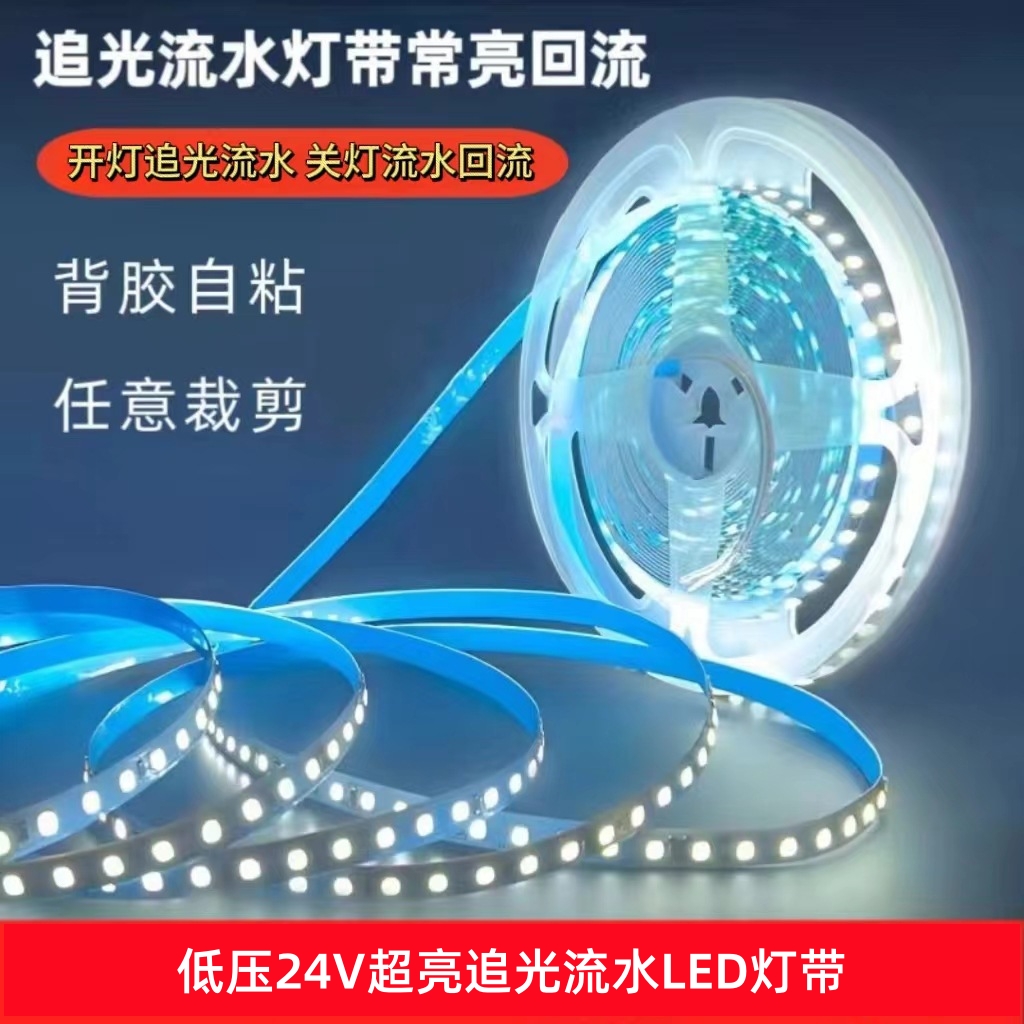 追光流水24V低压灯带线型自粘LED光源聚光多种效果面板控制器