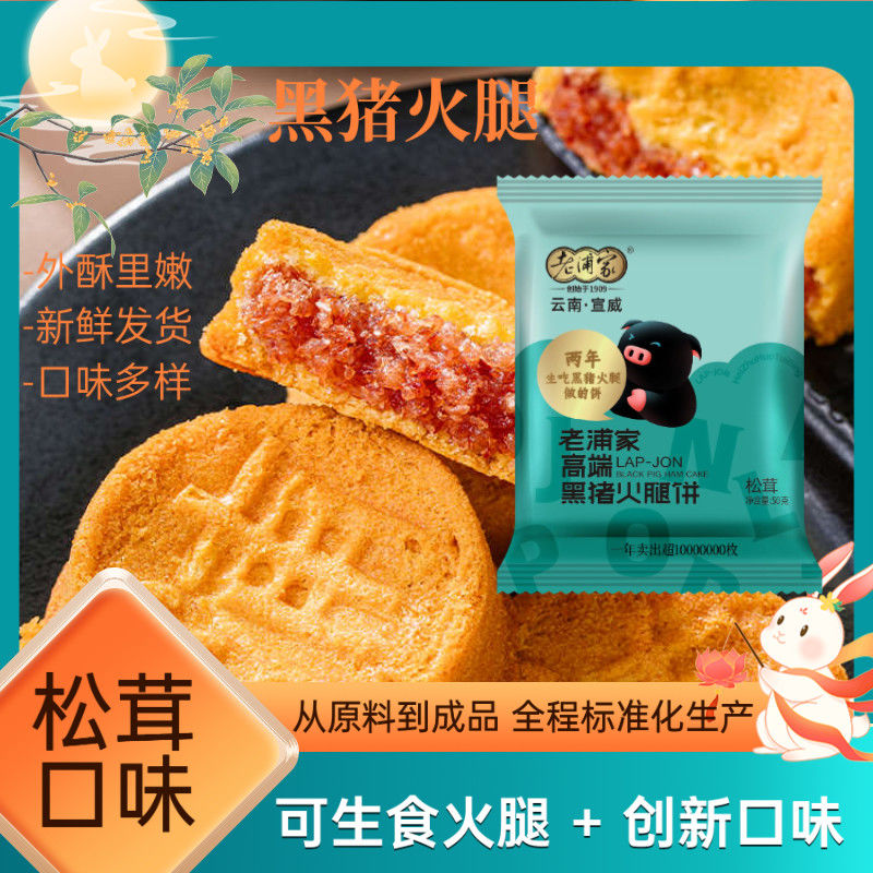 老浦家【新鲜制作】老浦家黑猪火腿饼高端月饼家庭自由搭配精美礼盒