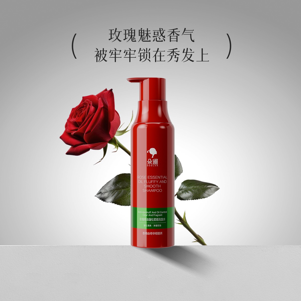 【玲姐专属】朵澜玫瑰精油蓬松柔顺洗发水480ml