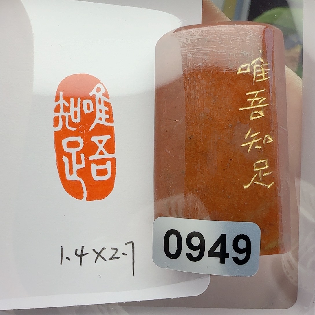 寿山石印石唯吾知足1.4×2.7