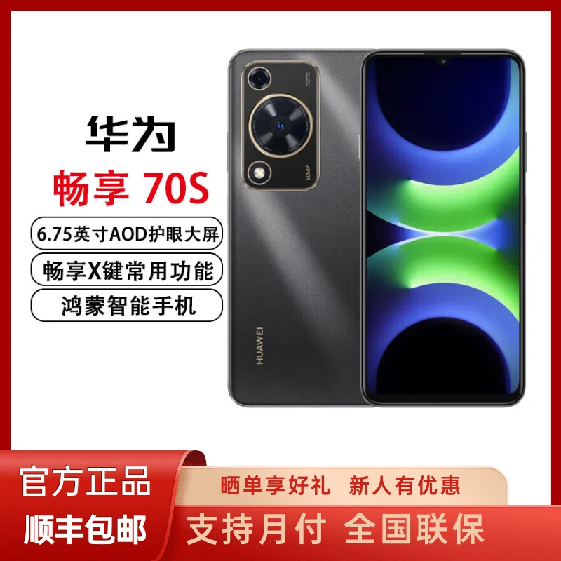 未拆封 Huawei/华为 畅享70S 鸿蒙智能手机原封正品 256GB