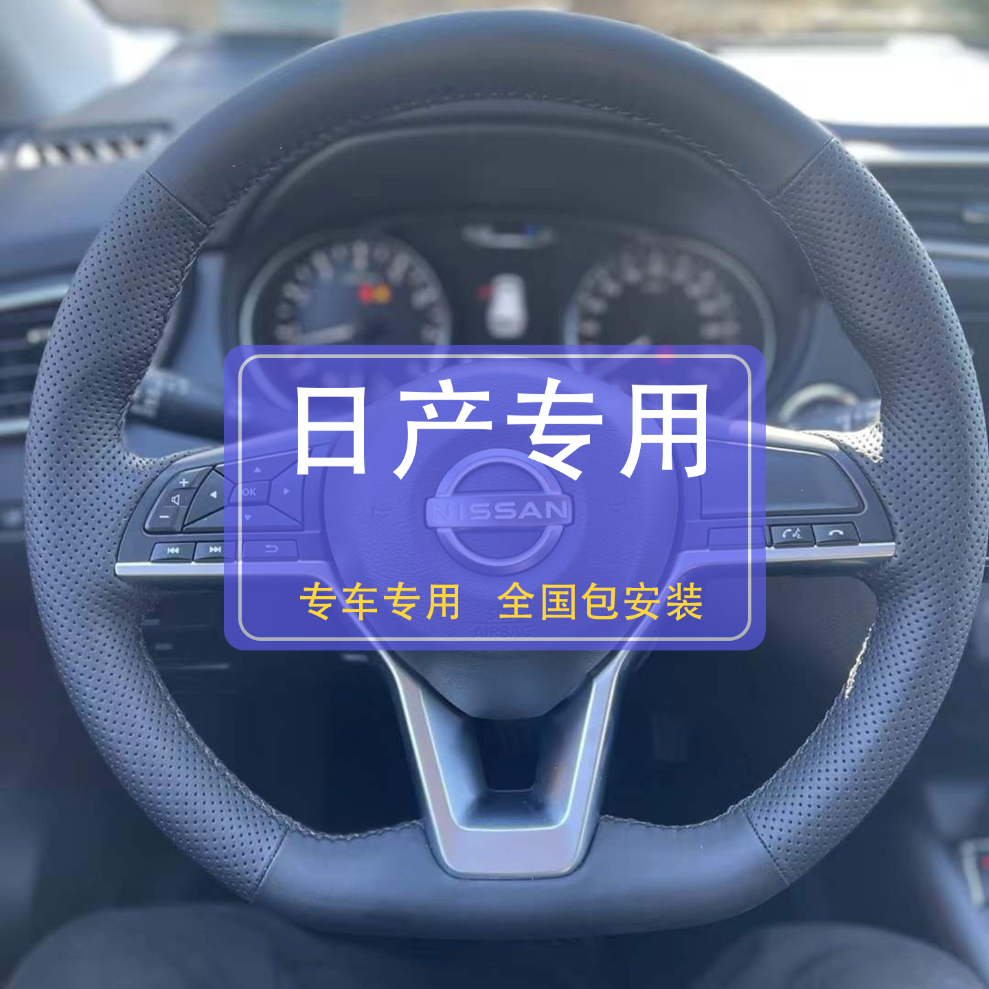 日产车专用方向盘套，下单备注车型