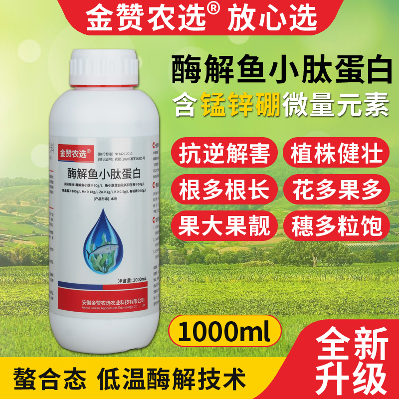 【金赞农选】酶解鱼蛋白鱼小肽氨基酸微量元素水溶肥叶面肥