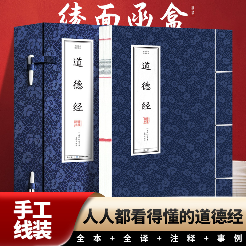 【布面】道德经 仿古线装书 全4册 绫面函套手工缝线收藏国学经典