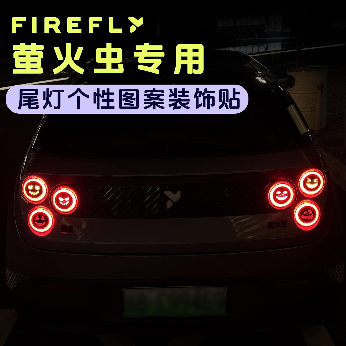 适用于蔚来firefly萤火虫个性尾灯贴TPU创意表情包保护膜外饰改装