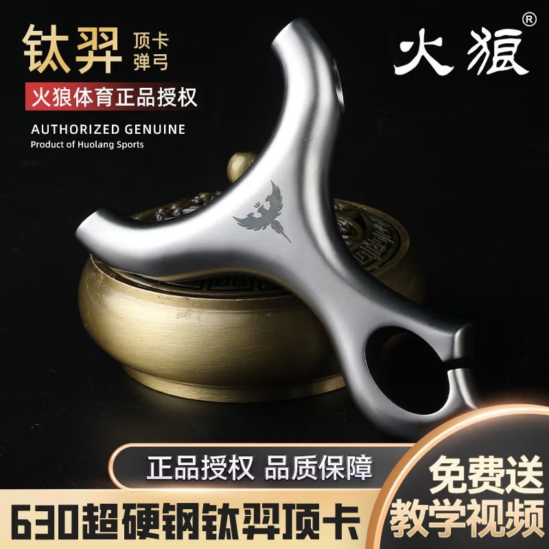 火狼正品630不锈钢钛羿弹弓顶卡弹弓钛合金高精度单卡弹弓成年人