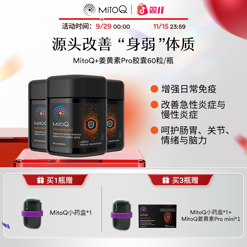 【改善身弱体质】MitoQ姜黄素Pro胶囊全面提升防御免疫力胃肠养护