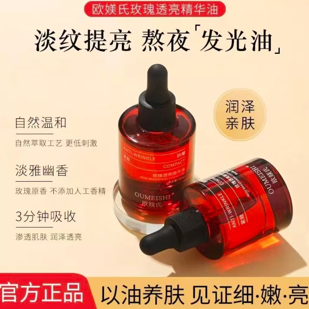 OUMEISHI欧媄氏玫瑰透亮精油