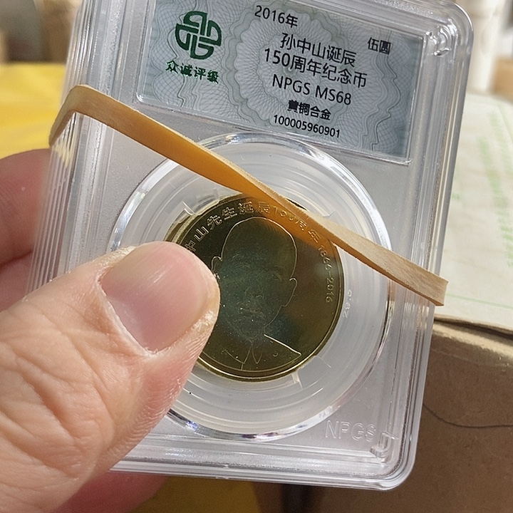 合金?****?孙爷爷 5枚 众诚评级绿标