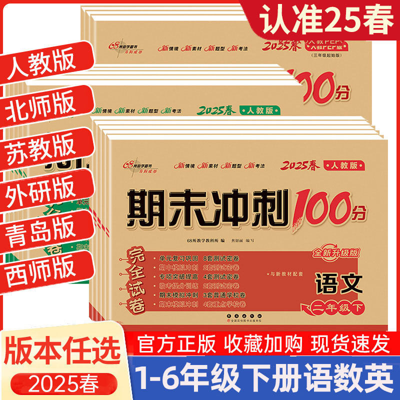 2025期末冲刺卷100分小学语文数学英下册多版本