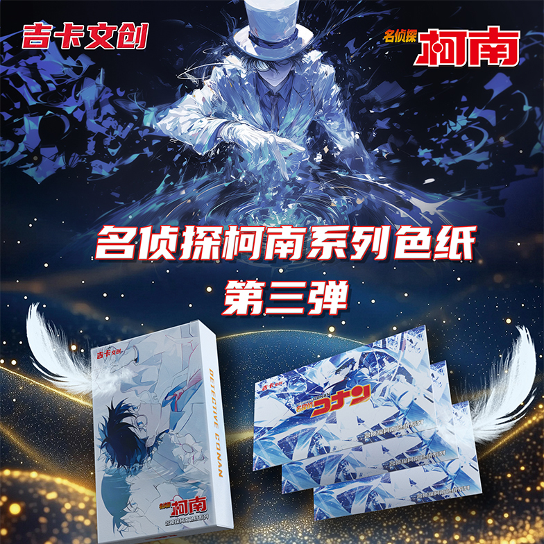 吉卡文创•名侦探柯南收藏色纸盲盒【叠叠】【代拆】