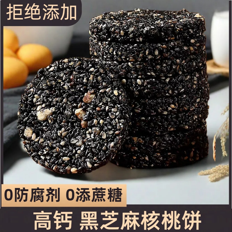 【0添加蔗糖】黑芝麻核桃饼高钙薄饼孕妇解馋小零食饼干独立包装