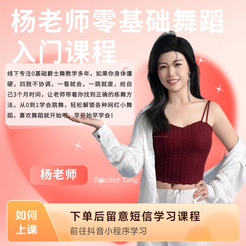 （苹果手机专属）杨老师零基础舞蹈入门课程