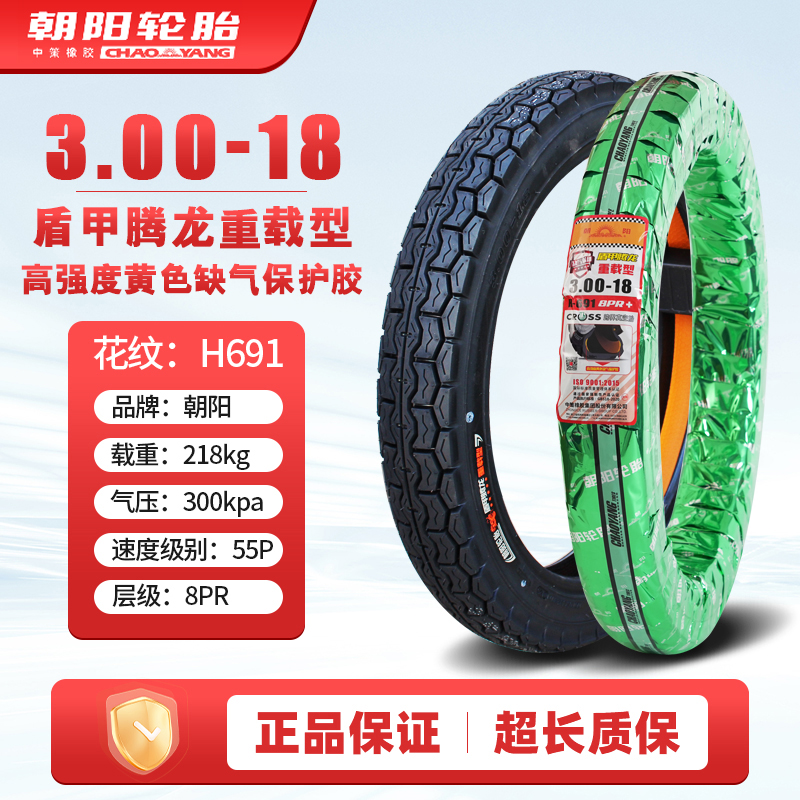 朝阳轮胎80/90/100/2.75/3.25/3.00-18摩托车真空胎300一18寸外胎