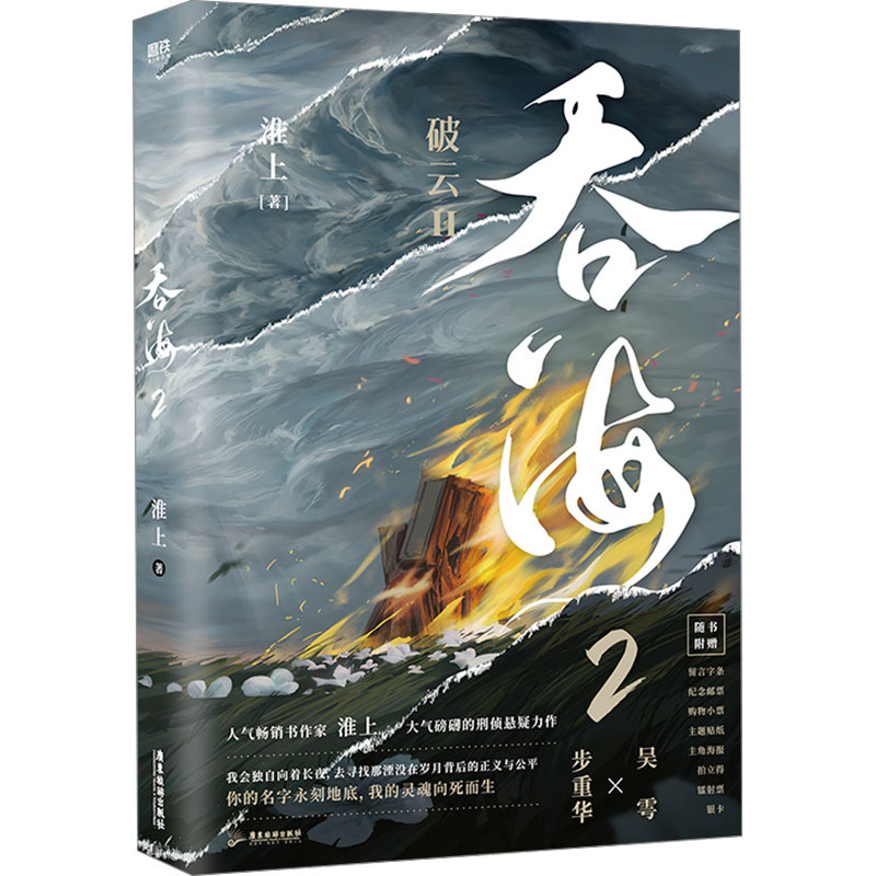 吞海 2 淮上 青春小说 广东旅游出版社文学小说16开