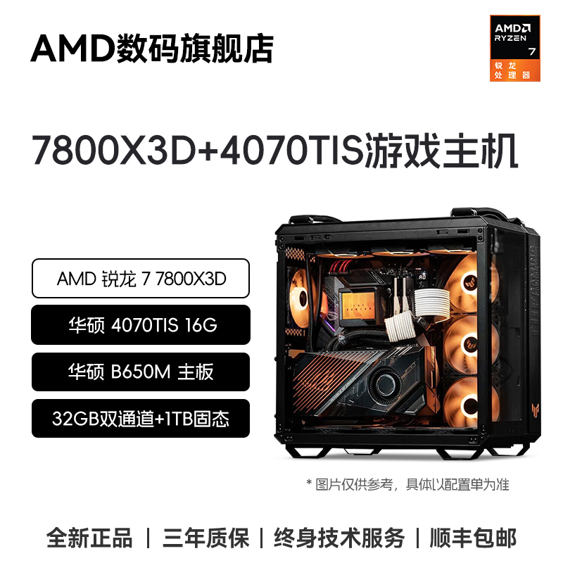 【78X华硕满血全家桶】AMD R7 7800X3D+4070TIS+32GB+1TB 游戏主机