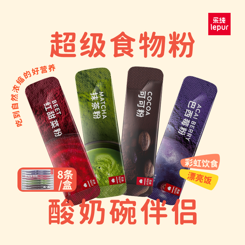 【酸奶伴侣】乐纯果蔬粉食物粉抹茶粉可可粉巴西莓粉红甜菜粉8袋zb
