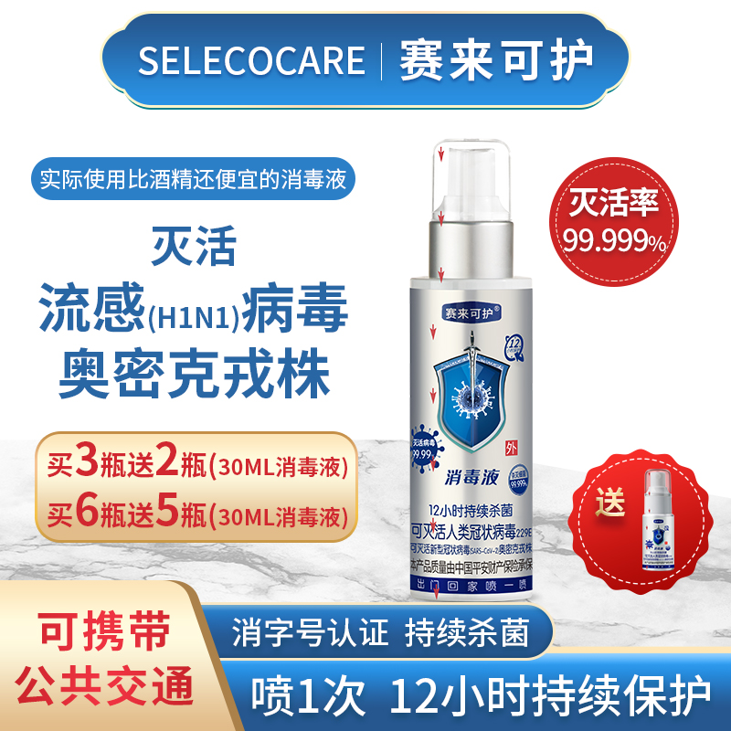 【刘歌专属】赛来可护消毒液消毒杀菌喷雾皮肤伤口免洗12小时保护