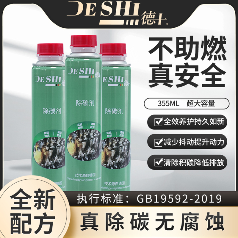 【德十牌】高能除碳剂汽车燃油添加剂 PEA液体高浓度强效积碳清洗
