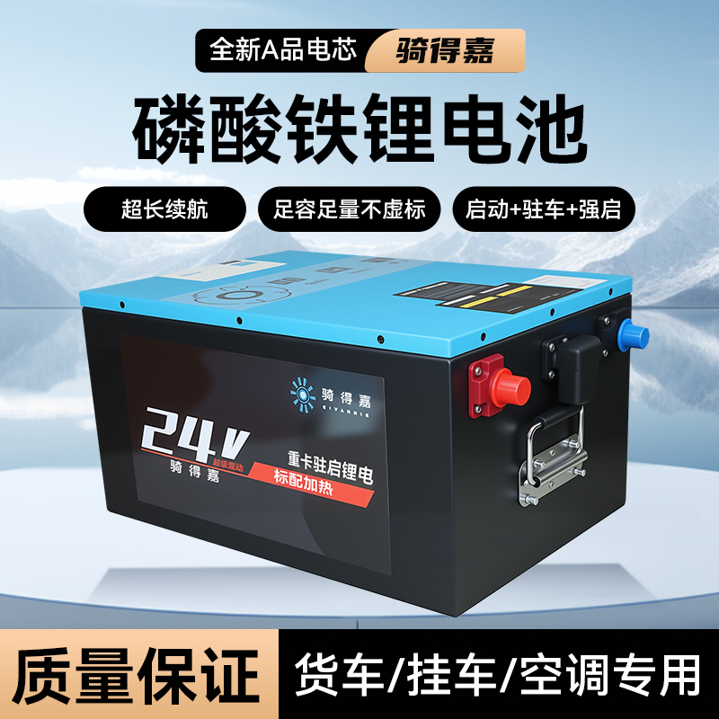 骑得嘉24v340A大货车启动驻车空调8.7度电动力锂电池磷酸铁锂电池