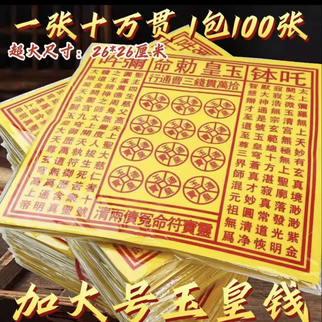 【加大26X26】手工朱砂超厚纸玉皇钱十万贯工厂玉皇勒令灵宝通宝
