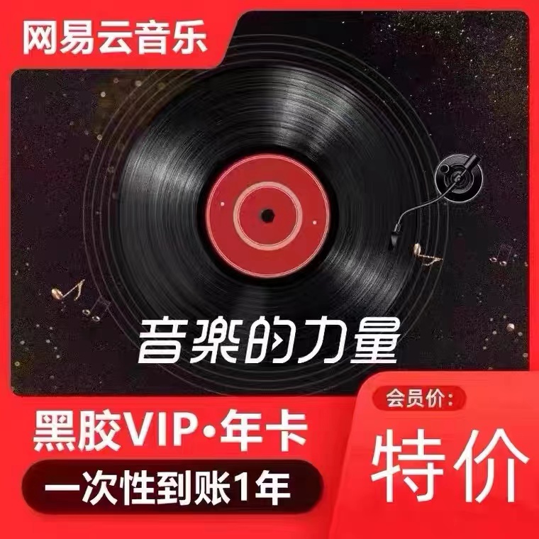 网易音乐黑胶会员vip年卡到账12个月372天包售后 【下单联系客服】