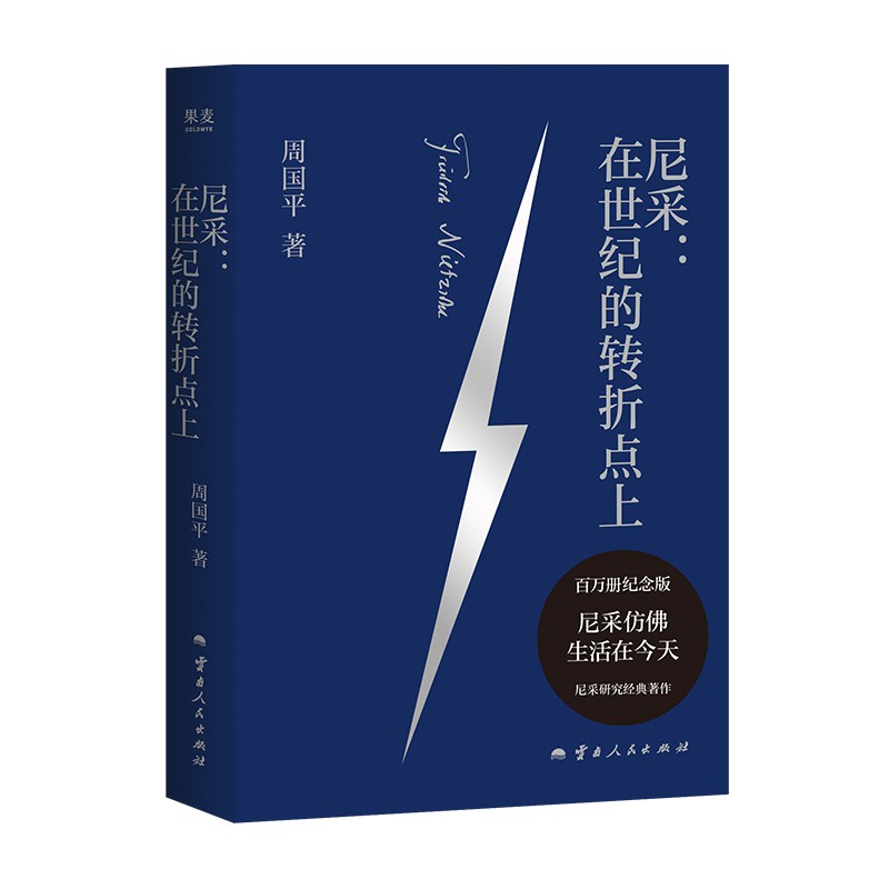 【当当】尼采：在世纪的转折点上（周国平尼采研究经典，百万册纪