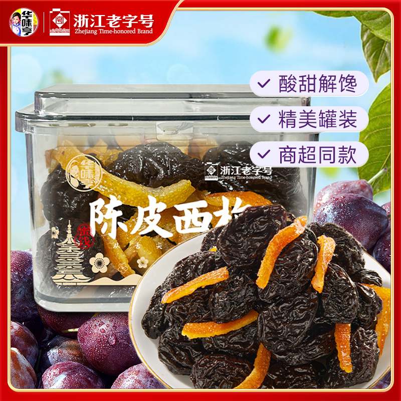 华味亨陈皮西梅干即食蜜饯果干休闲解馋零食