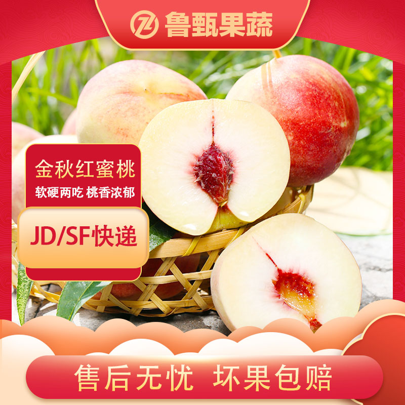 【鲁甄】山东金秋红蜜桃3/4.5斤*1箱单果175g+ 6-12个潍坊/蒙阴发货