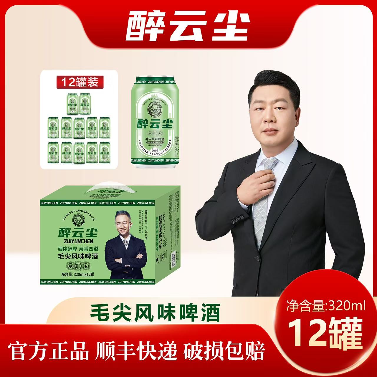 醉云尘毛尖风味啤酒茶香麦香酒香三香融合好喝啤酒320ml*12罐/箱