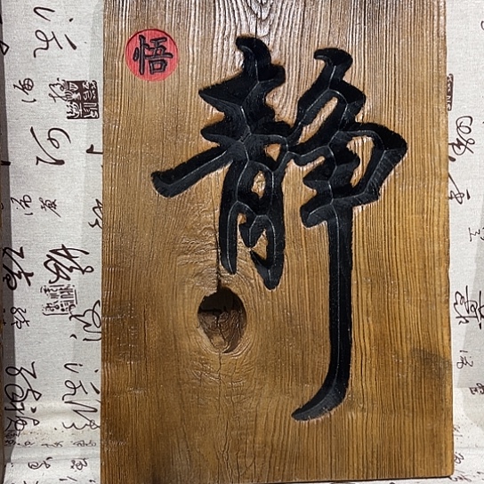 木小*米老榆木刻字