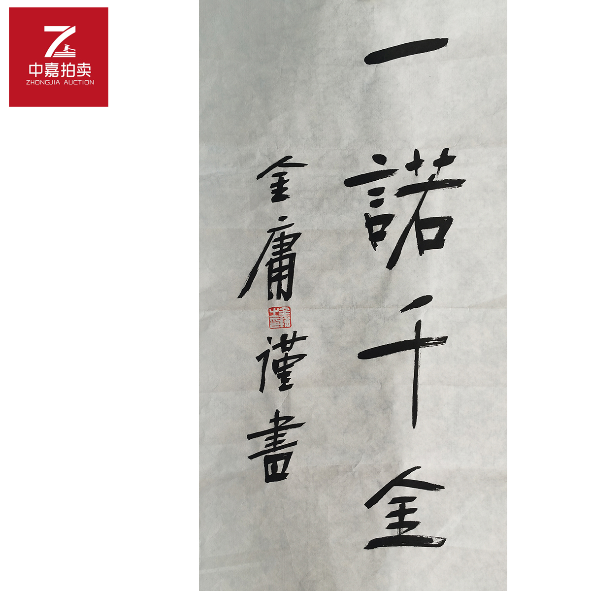 金庸书法软片一34x69