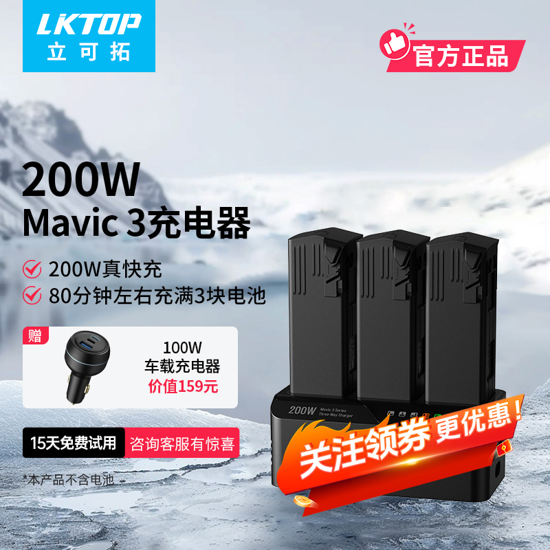 【掌柜推荐】LKTOP 200w三通道御3充电器Mavic3pro电池大功率充电器