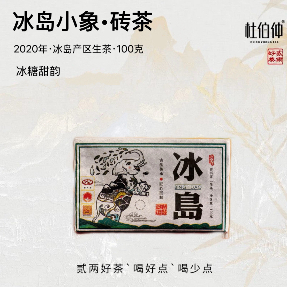 杜伯仲  2020年冰岛小象砖   普洱生茶  100克