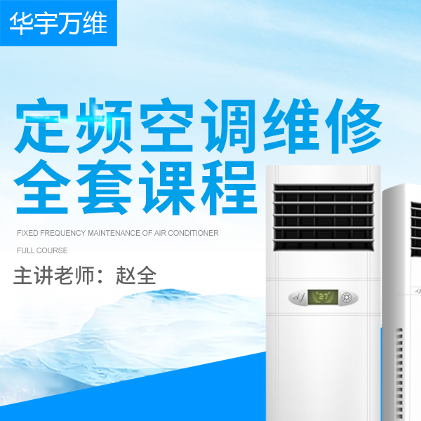 定频空调维修全套网课视频教程资料-华宇万维赵全老师