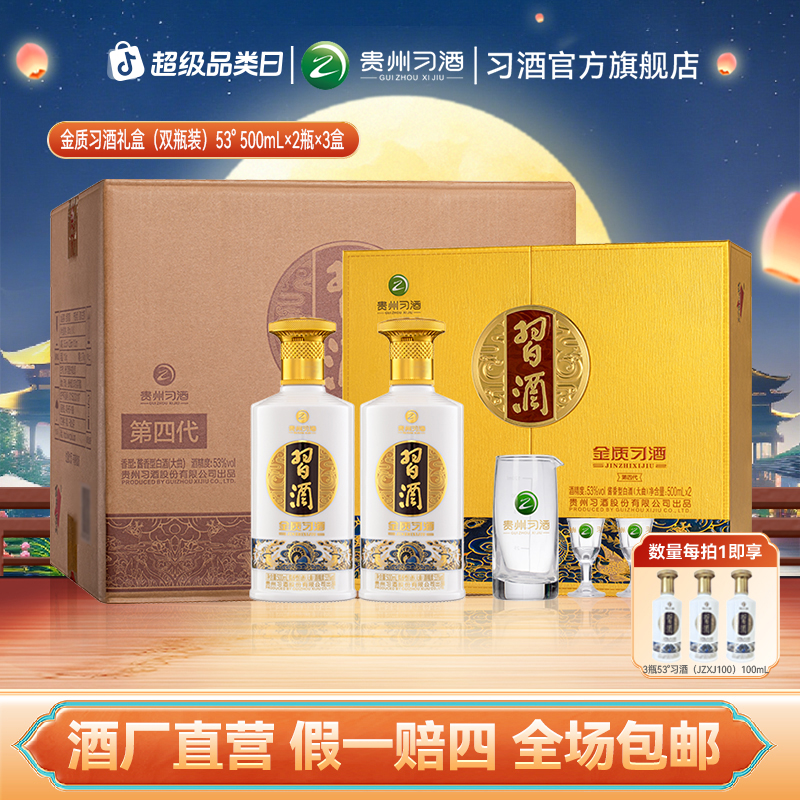 习酒【双11】金质习酒礼盒装整箱 送礼酱香型白酒53度500ml*2瓶*3盒