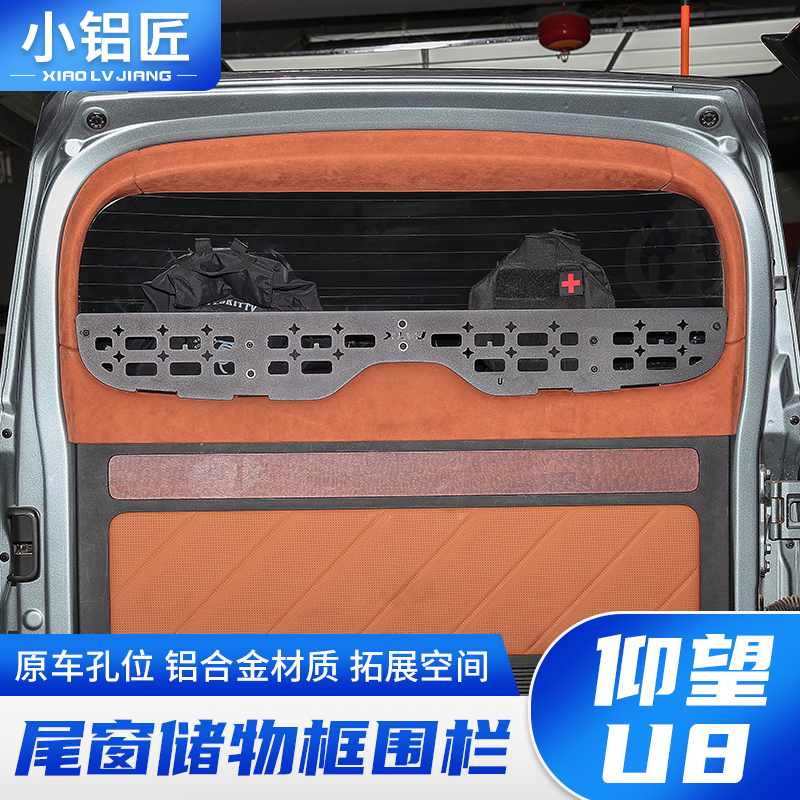小铝匠仰望U8尾门置物框窗台围栏后备箱储物架拓展内饰改装件用品