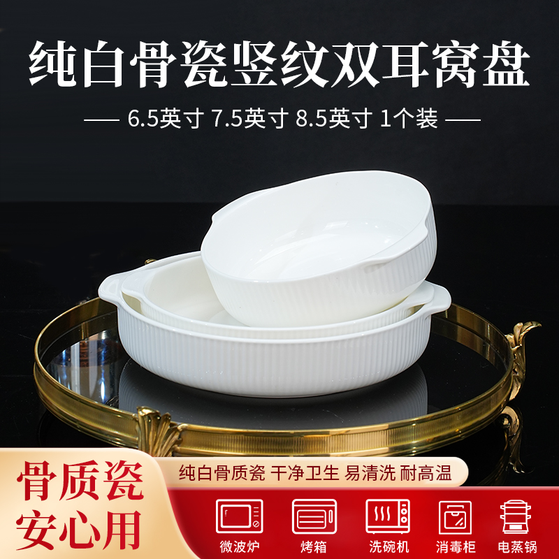 纯白骨瓷餐具竖纹双耳窝盘菜蒸鱼家用盘子骨质瓷烤盘碟子耐高温