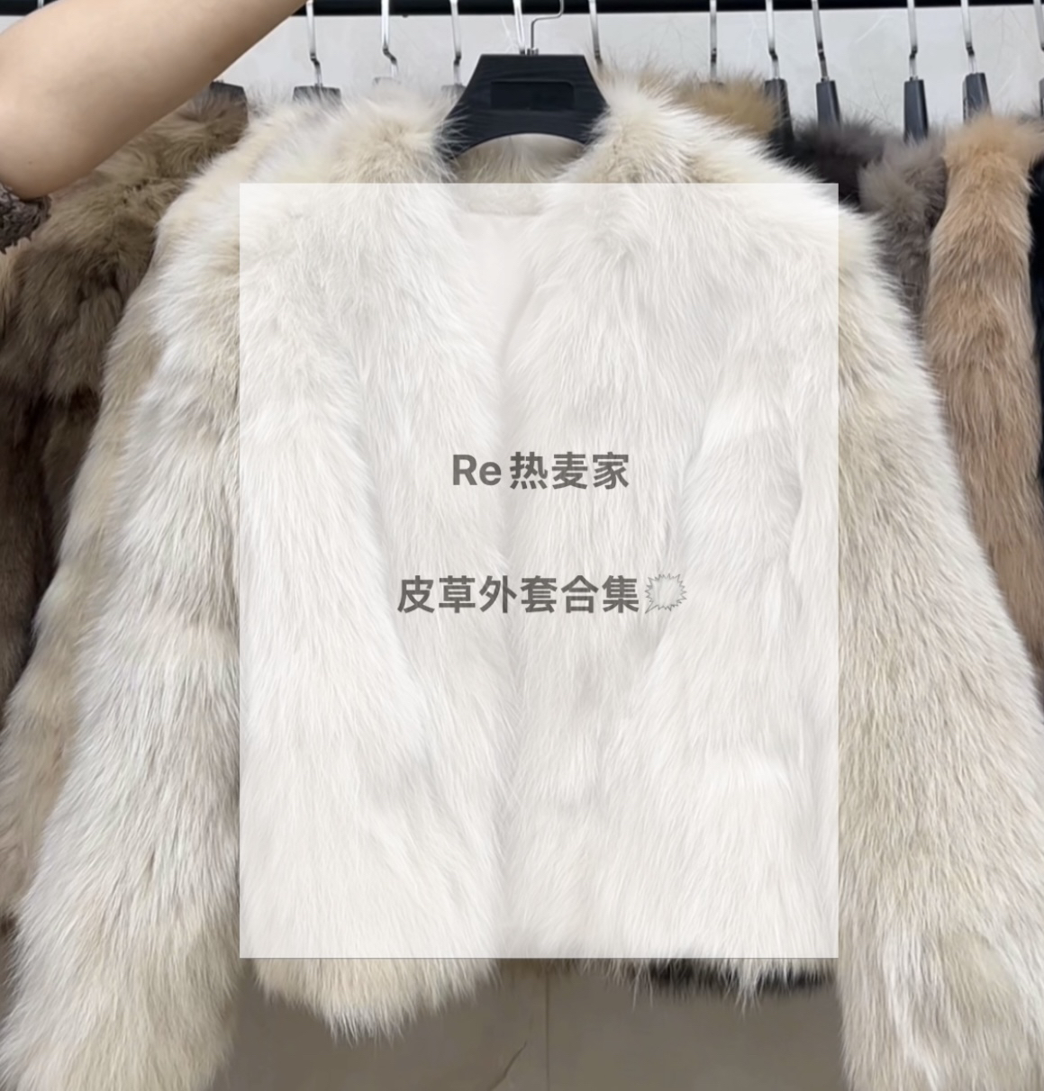 Re热麦家秋冬外套699-799(直播间看款扣号编码下单)