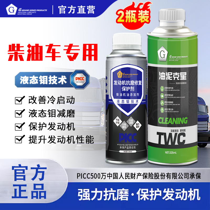 【年终盛典】G牌柴油发动机抗磨保护剂治烧机油+油泥克星
