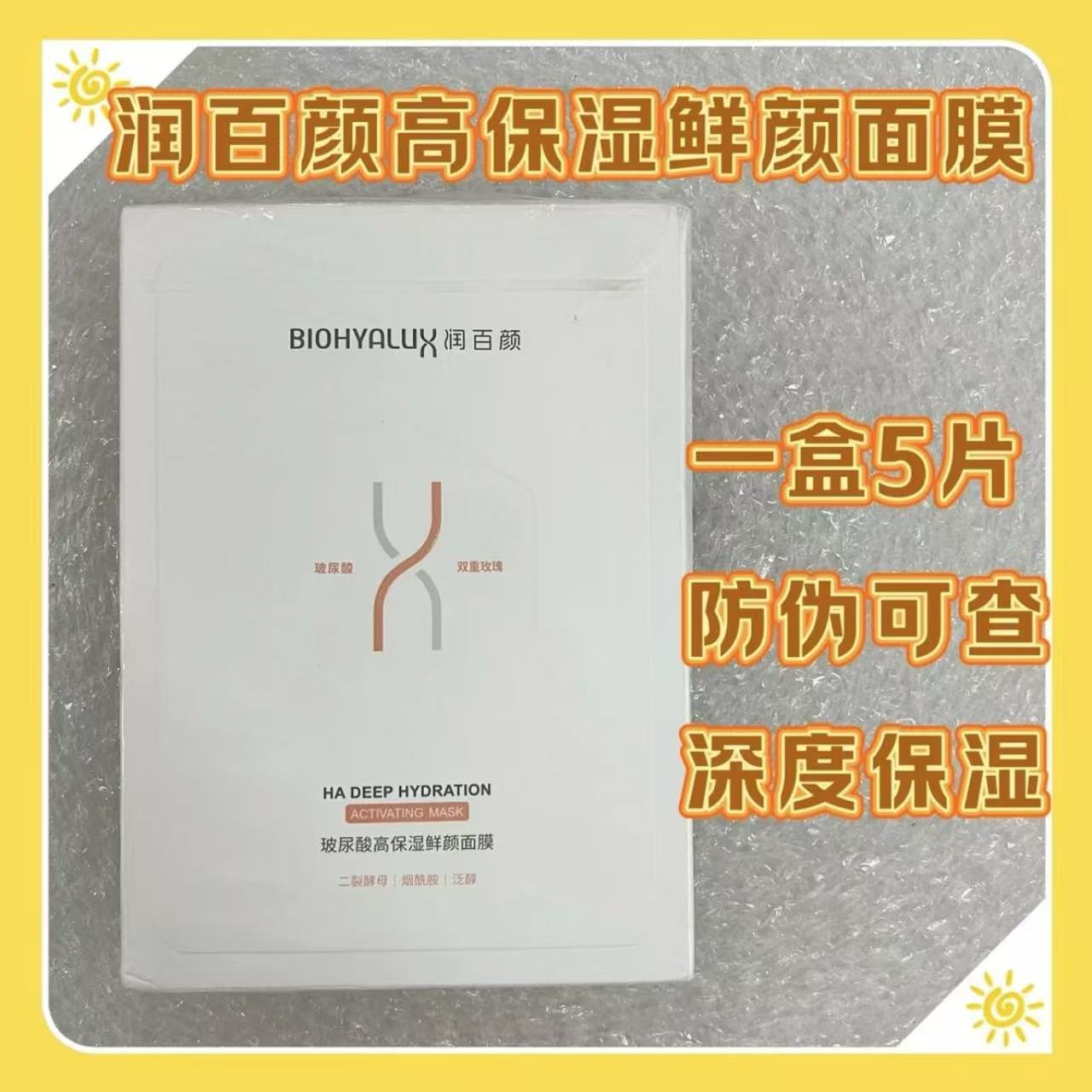 【官方正品】润百颜玻尿酸高保湿鲜颜面膜修护面膜保湿贴片面膜护肤